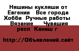 Няшины кукляши от Евгении - Все города Хобби. Ручные работы » Вязание   . Чувашия респ.,Канаш г.